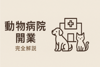 動物病院 開業