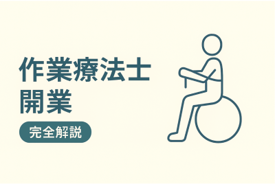 作業療法士が開業するには？独立の方法からメリット、注意点まで徹底 