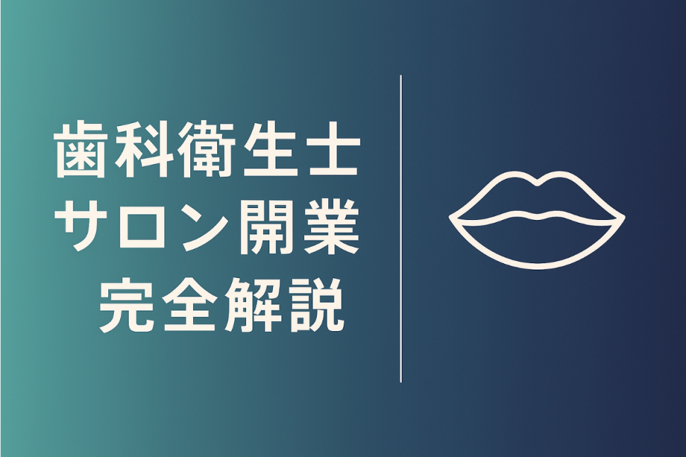 歯科衛生士 サロン 開業