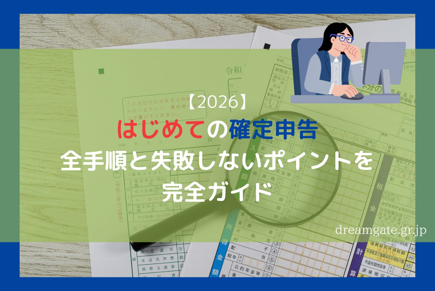 【2026】はじめての確定申告|全手順と失敗しないポイントを完全ガイド