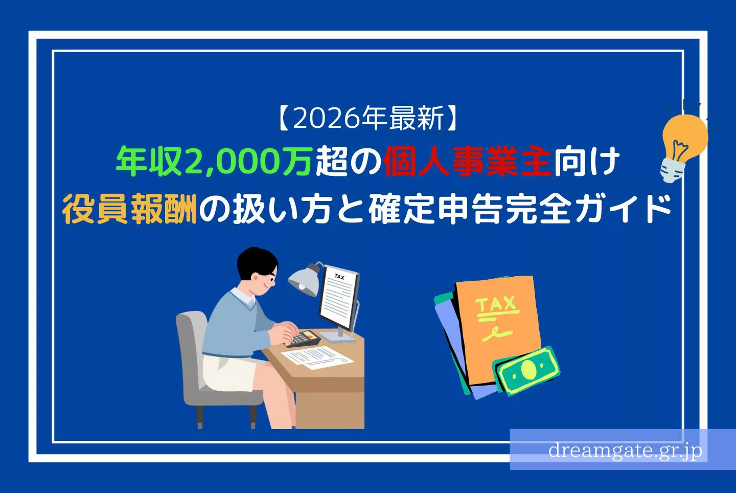 2026年最新】年収2,000万超の個人事業主向け｜役員報酬の扱い方と確定申告完全ガイド | 起業・会社設立ならドリームゲート