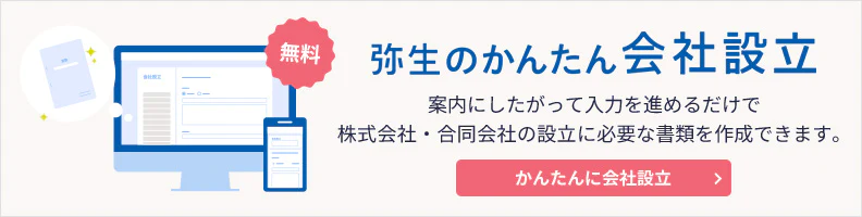 ドリームゲートがオススメする「弥生のかんたん会社設立」 | 起業