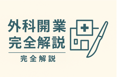 外科 開業