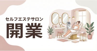 セルフエステ 開業
