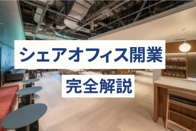 シェアオフィス 開業 アイキャッチ