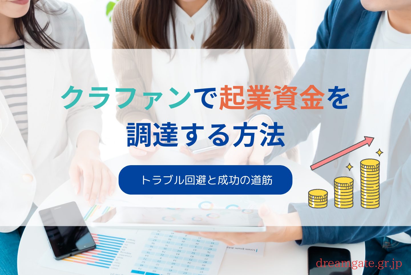 クラファンで起業資金を調達する方法|トラブル回避と成功の道筋