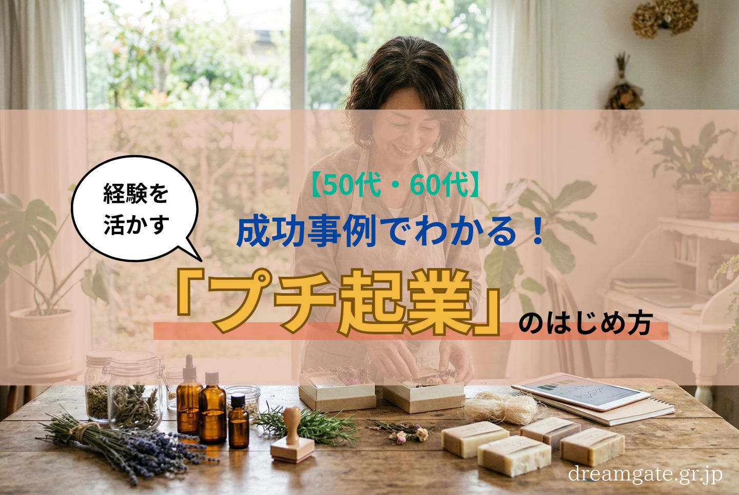 【50代・60代】成功事例でわかる!経験を活かす「プチ起業」のはじめ方