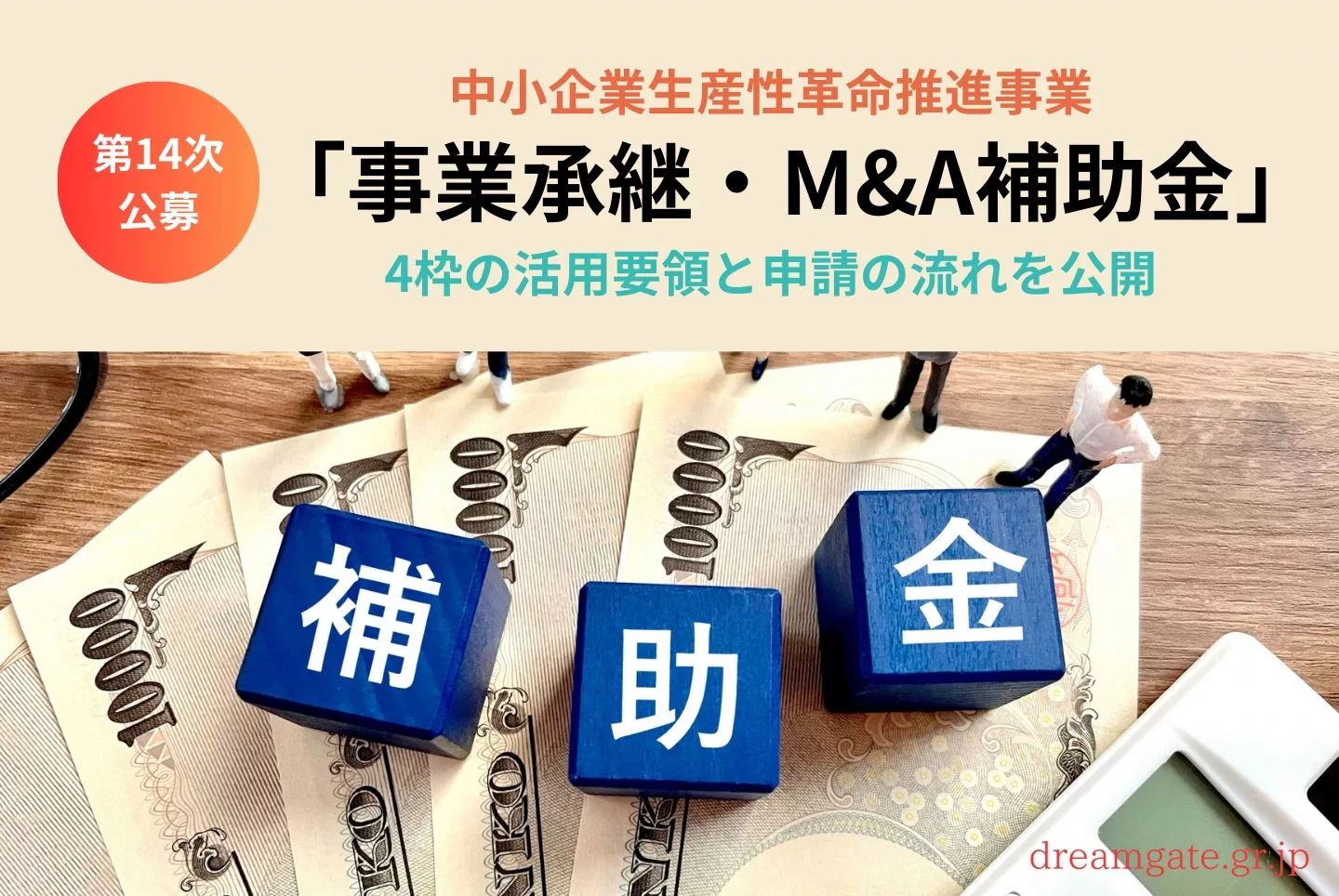 中小企業生産性革命推進事業「事業承継・M&A補助金」十四次公募｜4枠の
