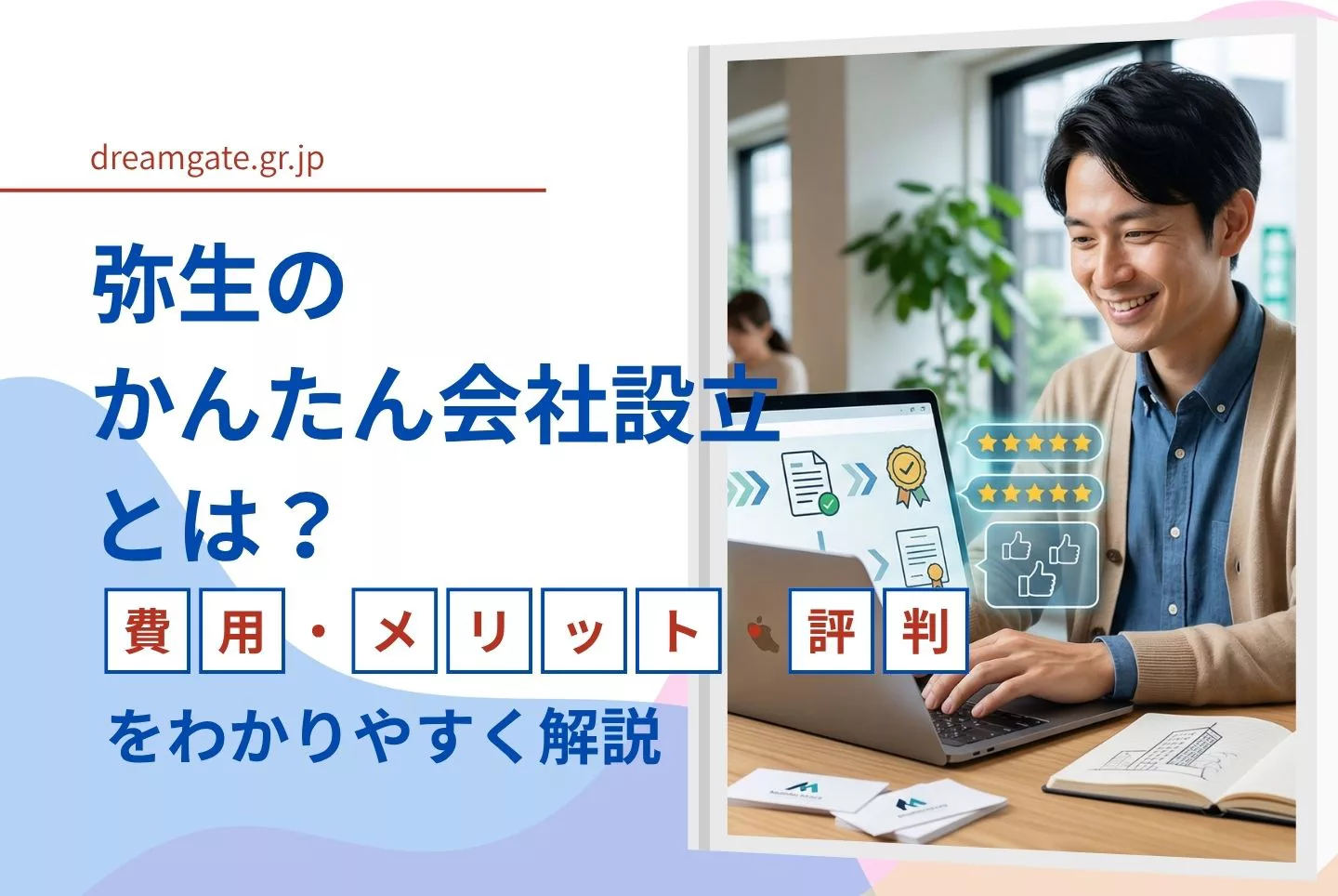 弥生のかんたん会社設立とは？ 費用・メリット・評判をわかりやすく