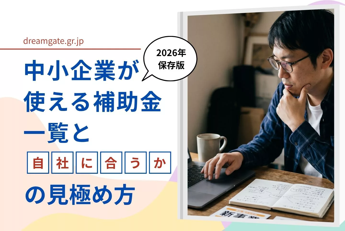 中小企業・創業のための新事業開発公的補助金　申請・獲得マニュアル 2026年保存版｜中小企業が使える補助金一覧と「自社に合うか」の見極め