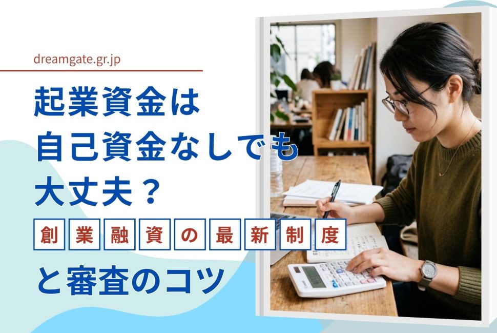 創業融資、自己資金ゼロでも申請可能に 2024年の制度改正で審査のポイントはどう変わった