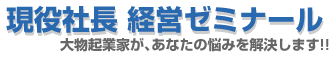 現役社長 経営ゼミナール