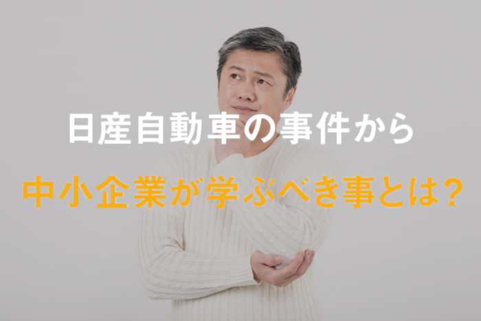 日産自動車の事件から中小企業が学ぶべき事とは？