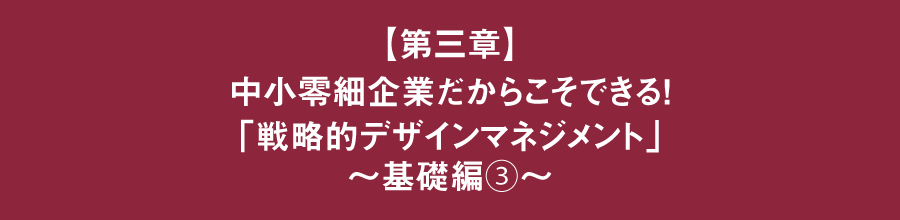 草野紀親が語る!新しい価値をつくる、デザインマネジメント経営 【第三章】中小零細企業だからこそできる!「戦略的デザインマネジメント」 ~基礎編③~
