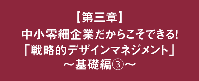 草野紀親が語る！新しい価値をつくる、デザインマネジメント経営 【第三章】中小零細企業だからこそできる！「戦略的デザインマネジメント」 ～基礎編③～