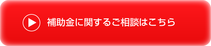 補助金に関するご相談はこちら